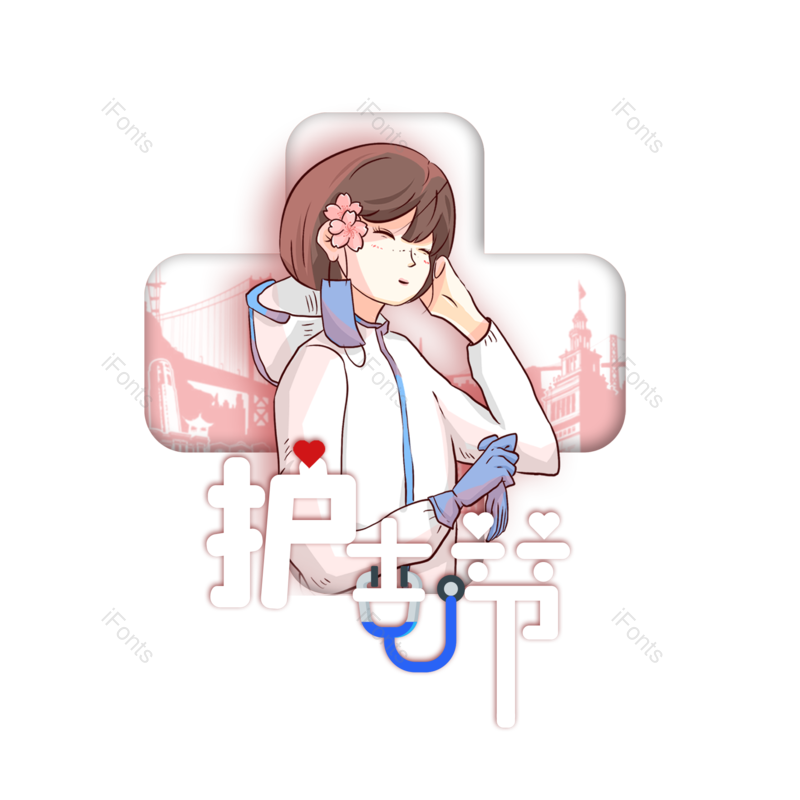 艺术字图片,简约元素,护士节PNG,512免抠素材